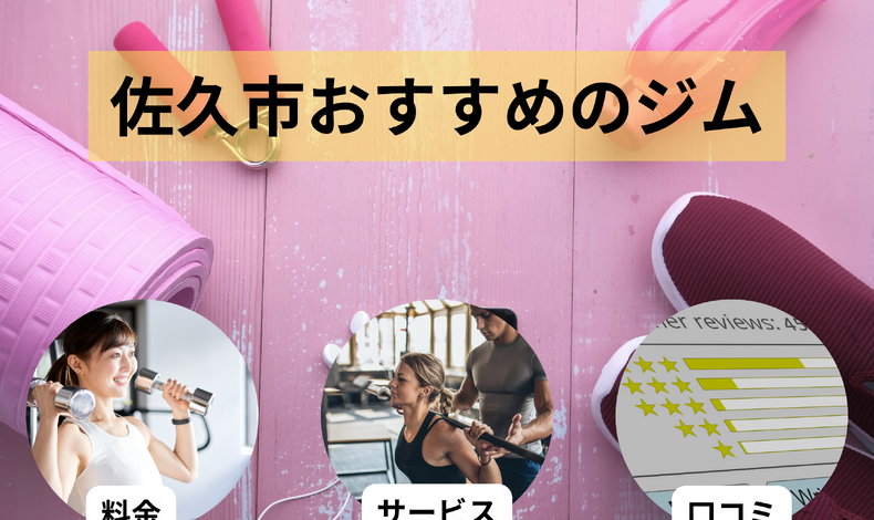 画像4226：【最新】佐久市ジムおすすめ9選＆初心者向けパーソナルジム徹底比較