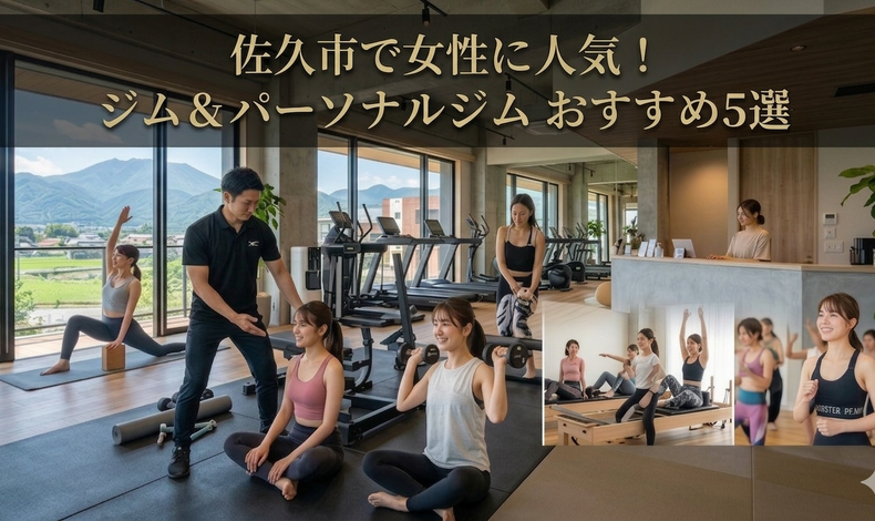 画像4274：佐久市のジムで女性に人気！ジム＆パーソナルジムおすすめ5選
